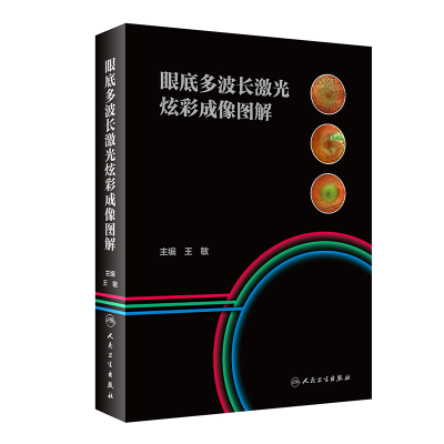 醉染图书眼底多波长激光炫彩成像图解9787117298292