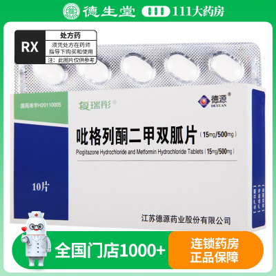 复瑞彤 吡格列酮二甲双胍片 10片/盒
