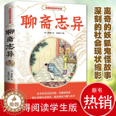 [醉染正版]聊斋志异 中国古典文学小说 无障碍阅读学生版 中国历史神话小说解读传统文学小说鬼生僻字注释 初中生课外阅读书