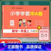 [正版]2021年秋季用书 小学学霸冲A卷数学一年级上册 人教版 pass绿卡图书1年级第一学期期中期末冲刺卷子RJ版