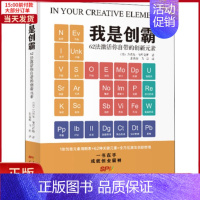 [正版]全新 我是创霸 62法激活你自带的创新元素 自我实现/励志/成功 97875456415