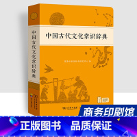 [正版]中国古代文化常识辞典 [正版]新版中国古代文化常识辞典中高考小初高中学生古代文化文学常识词典大全 插