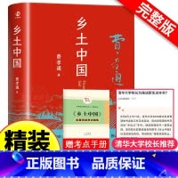[精装完整版]乡土中国 [正版]多版本任选乡土中国 费孝通 整本书阅读原著无删减原版七八九年级初中高中高一学校统书籍编阅