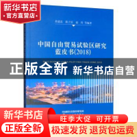 正版 中国自由贸易试验区研究蓝皮书(2018) 黄建忠 经济科学出