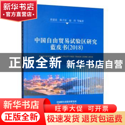 正版 中国自由贸易试验区研究蓝皮书(2018) 黄建忠 经济科学出