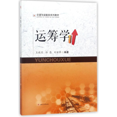 [M]运筹学/王晓原等-9787564359713