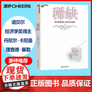 [湛庐店]:我们是如何陷入贫穷与忙碌的 经典版 思考快与慢作者推崇的行为经济学 成功励志书籍 正版