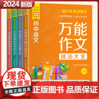2023新版初中生考试妙手全4册 万能作文技法大全数学公式定律大全 物理化学考点大全 中考知识点专项练习 英语基础知识大