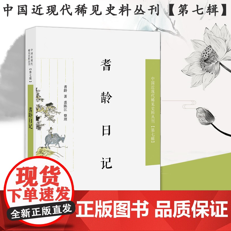 耆龄日记 中国近现代稀见史料丛刊(第七辑)32开平装 时间自1916年 3月8日—1929年1月29日,从中可以了解到晚