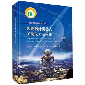[N]智能喷涂机器人关键技术及应用(精)/复杂环境智能机器人丛书-9787030777850