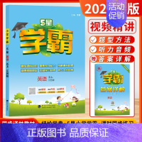 [2024秋-学霸]英语-5年级上-江苏版 小学五年级 [正版]2024秋小学5星学霸大试卷作业本五年级上下册语文数学英