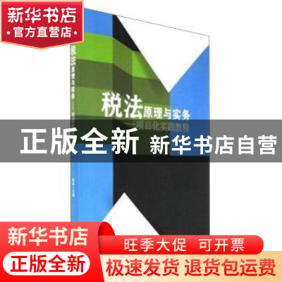 正版 税法原理与实务:项目化实践教程 陈颖 北京理工大学出版社