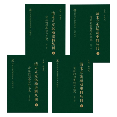 醉染图书清廷的预备仿行立宪(1-4)9787203103929