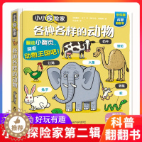 [醉染正版]小小探险家第二辑各种各样的动物绘本0到3-6岁3d立体书儿童翻翻书低幼儿百科全书科普类书籍小学生早教启蒙宝宝