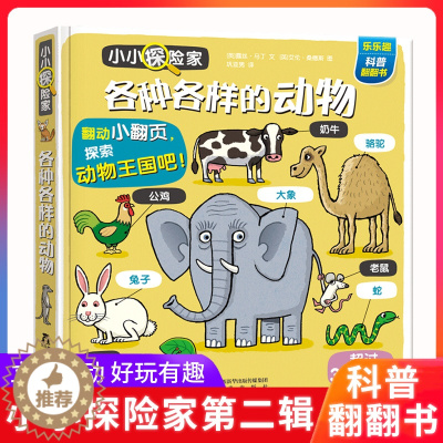 [醉染正版]小小探险家第二辑各种各样的动物绘本0到3-6岁3d立体书儿童翻翻书低幼儿百科全书科普类书籍小学生早教启蒙宝宝