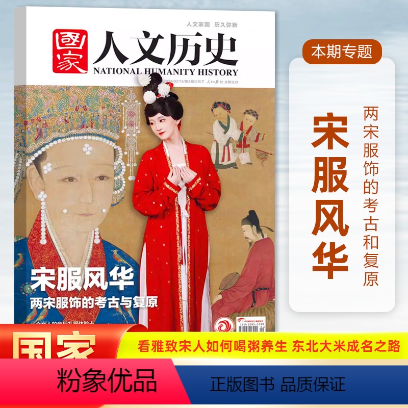 [正版]国家人文历史杂志2024年2月下第4期 宋服风华 两宋服饰的考古与复原 一个女人的帝后礼服体验卡
