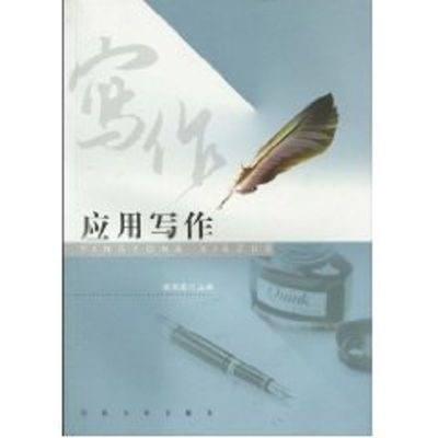 [M]应用写作(张天来)-9787564119591