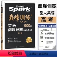 全国通用 英语 [正版]2024版星火英语巅峰训练阅读理解高考含七选五题型900题 高考真题英语大题量高三高考总复习分类