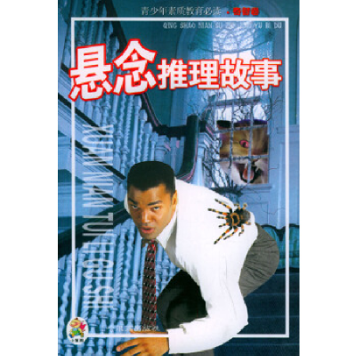 正版新书]悬念推理故事/青少年素质教育必读钟雷9787806991428