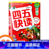 四五快读-第三册 [正版] 四五快读 全套8册四五六岁自主识字阅读升级版 幼小衔接启蒙认知识字练习45快读阅读习字卡片第