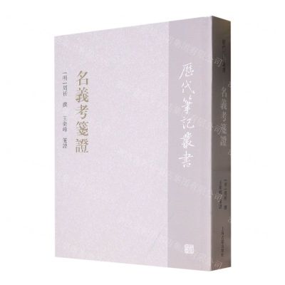 [N]名义考笺证/历代笔记丛书-9787573202437