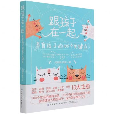 [N]跟孩子在一起(养育孩子的100个关键点)-9787518086467