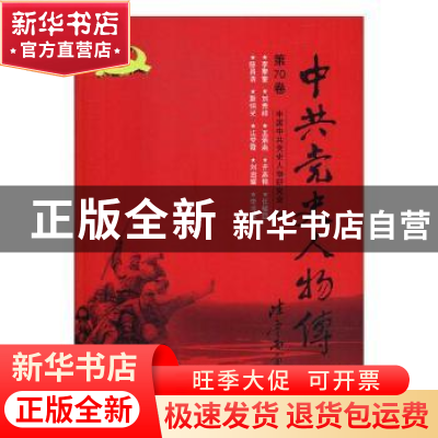 正版 中共党史人物传:第70卷 中国中共党史人物研究会编 中国人