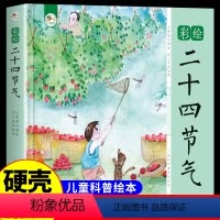 [彩绘]二十四节气 [正版]硬壳彩绘二十四节气中华传统文化故事科普百科书籍3-6岁儿童自然科学知识启蒙绘本读物幼儿园5岁