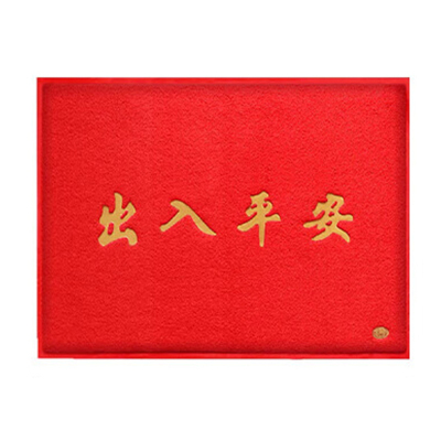 好企来 迎宾脚垫 160*240cm 红色