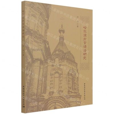 [N]哈尔滨方言语法研究-9787520380584