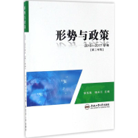 [M]形势与政策-9787565032752