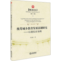 音像统筹城乡教育发展法制研究——以重庆市为例吴太轩
