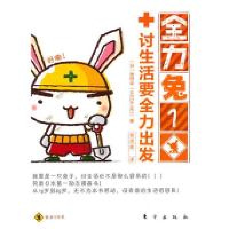 正版新书]全力兔1:人生迷途全力求生(日)池田圭 吴忠恩978750