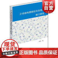 正版 介词结构漂移的句法语义接口研究 林忠著 汉语语音语法书籍 现代汉语研究与外汉语教学参考书籍 学林出版社