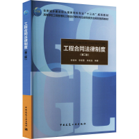 [M]工程合同法律制度(第2版)-9787112242047