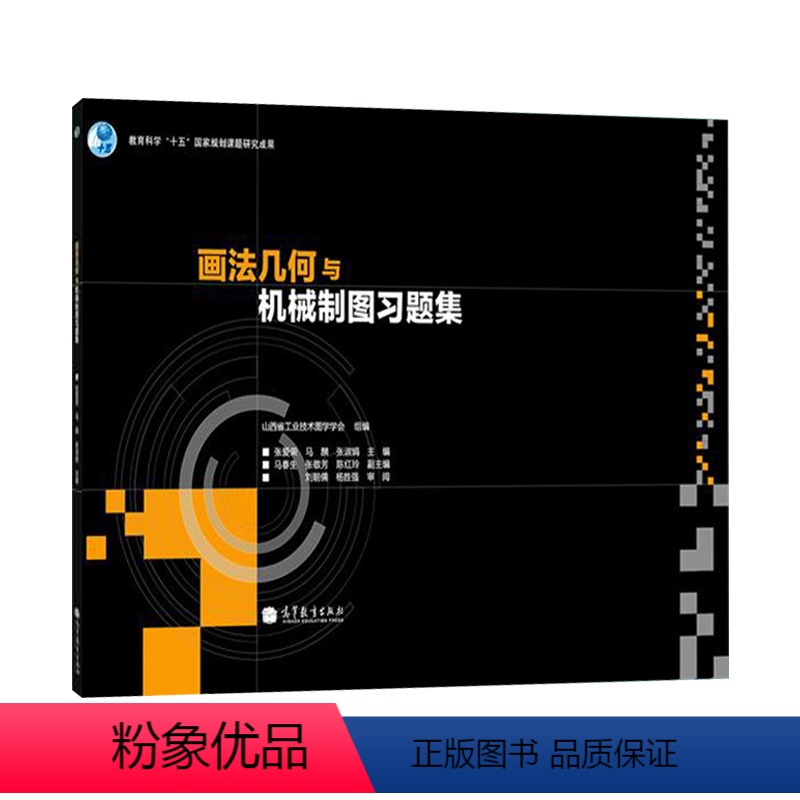 [正版]画法几何与机械制图习题集 可供其他类型学校相关专业师生和工程技术人员参考 张爱荣 马麟 张淑娟主编 机械制图课