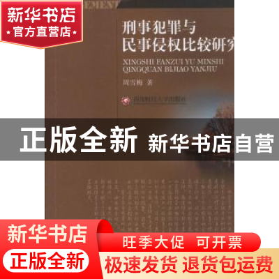 正版 刑事犯罪与民事侵权比较研究 周雪梅著 西南财经大学出版社