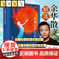 我的文学白日梦:余华散文精选 俞敏洪感动作序 余华成长之路与四十年文学历程 当代散文书籍排行榜