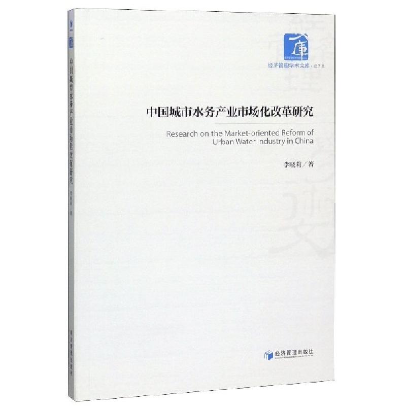 醉染图书中国城市水务产业市场化改革研究9787509669181