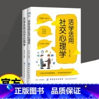 [正版]全套2册活学活用社交心理学+说话心理学 2册 懂说话会沟通 会说话善交际 大众心理学书籍