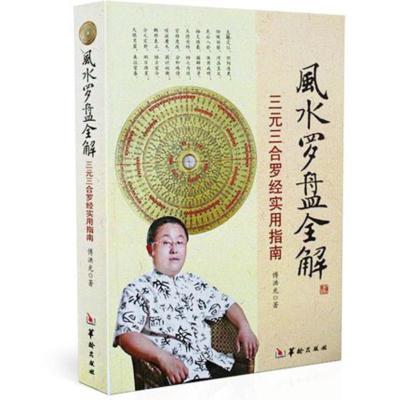 正版-罗盘全解傅洪光著罗盘说明书三合三元实用指南罗经地理书