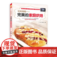 玩转烤箱-的家庭烘焙 零基础烘焙书籍 配方烘培食谱书 家用新手入门教程大全美食蛋糕书籍饼干做法面包配料泡芙甜点制作