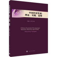 [M]中国经济发展:理论、实践、趋势-9787305152283
