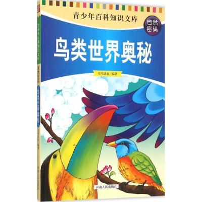 正版新书]鸟类世界奥秘司马法良 编著 著9787215094307