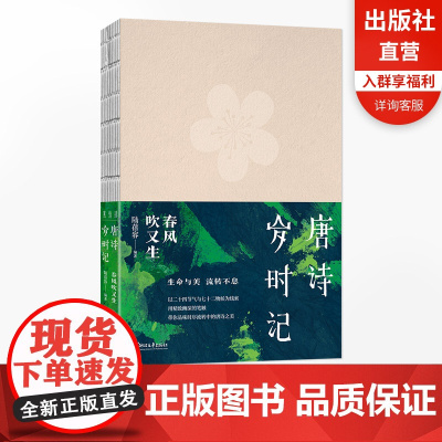唐诗岁时记·春风吹又生 唐诗宋词日历系列人气作者陆蓓容全新力作 笔触精致幽深 浙江文艺出版社