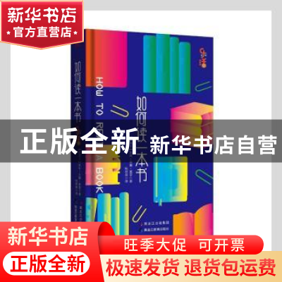 正版 如何读一本书 (新西兰)凯利·安娜·莫雷著 黑龙江教育出版社