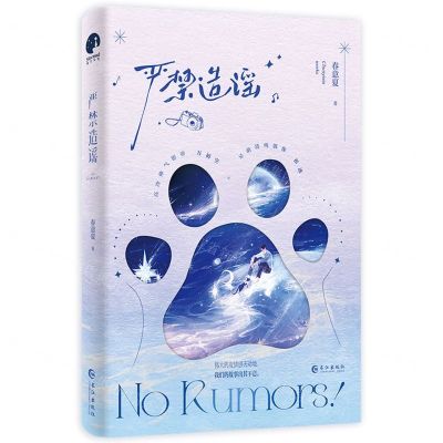 [N]严禁造谣-9787549291359