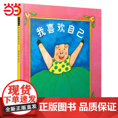 正版 我喜欢自己邓超自信心养成绘本幼儿园老师儿童逆商培养3-6-8岁小金鱼逃走了彩虹色的花一样经典宝宝早教启蒙书