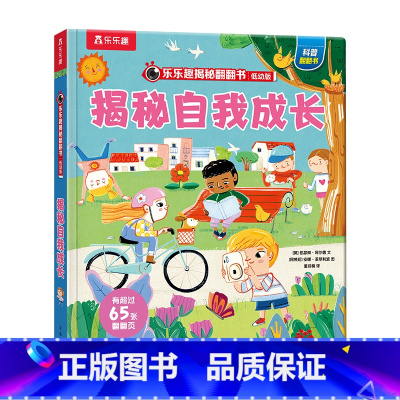 乐乐趣揭秘翻翻书低幼版第六辑-揭秘自我成长 [正版] 揭秘翻翻书低幼版第六辑-揭秘自我成长1- 2-3-4-5岁 3d立
