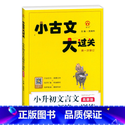 小升初文言文阅读与训练.真题版 小学通用 [正版]小古文大过关 小升初文言文阅读与训练(真题版)小古文阅读100篇345